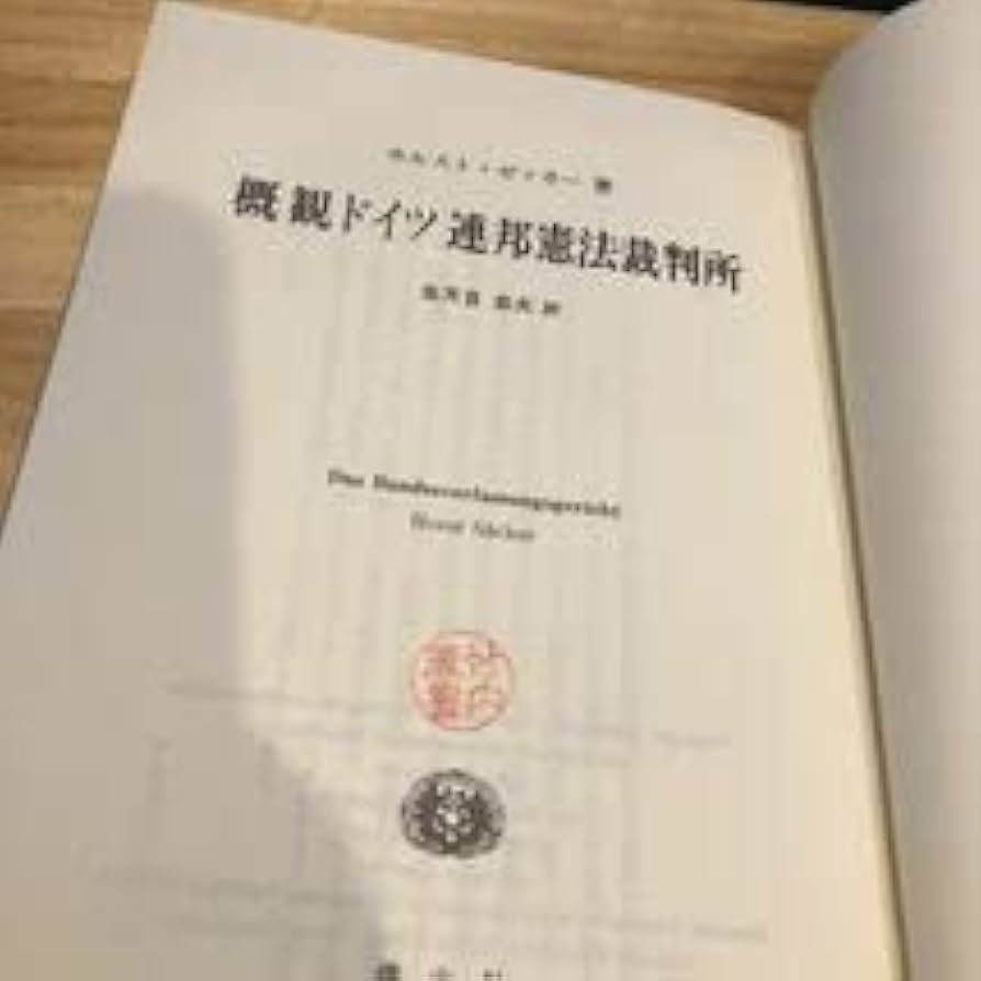 概観ドイツ連邦憲法裁判所   /信山社出版/ホルスト・ゼッカ-（単行本） Amazon.co.jp: 概観ドイツ連邦憲法裁判所 著者 ホルスト